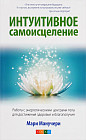 Интуитивное самоисцеление. Живые чакры: как научиться работать с энергетическими центрами вашего тела