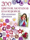 200 цветов и мотивов. Вязание крючком