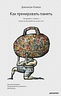 Как тренировать память. Перестаньте волноваться насчет памяти и начните пользоваться ею - на все сто!