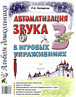 Автоматизация звука «З» в игровых упражнениях. Альбом дошкольника