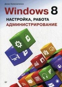 Windows 8. Настройка, работа
