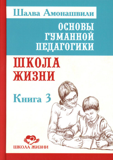 Основы гуманной педагогики. Книга 3