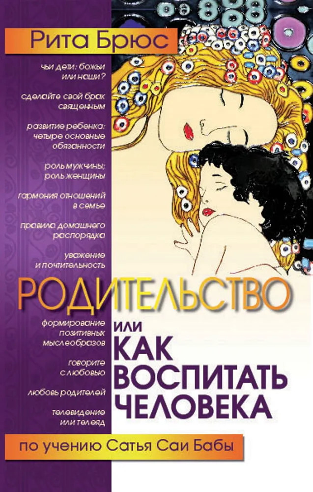 Родительство, или Как воспитать Человека. По учению Сатья Саи Бабы