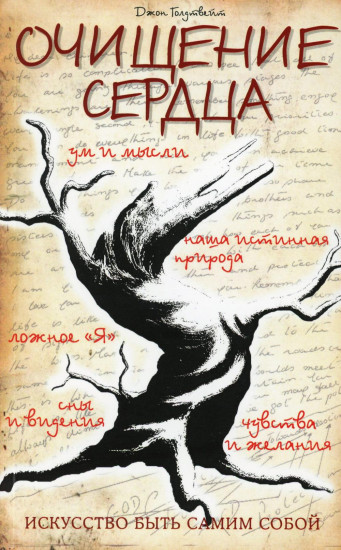 Очищение сердца