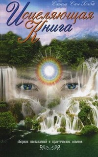 Исцеляющая книга