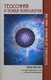 Теософия и Новая Психология