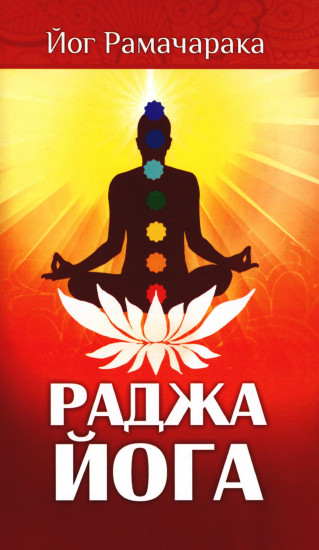 Раджа-йога Йога