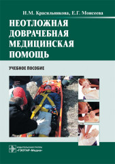 Неотложная доврачебная медицинская помощь