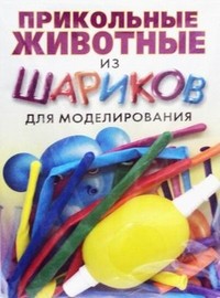 Прикольные животные из шариков для моделирования. + насос + 8 шариков