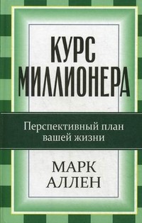 Курс миллионера. Перспективный курс вашей жизни