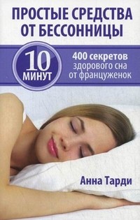 Простые средства от бессонницы