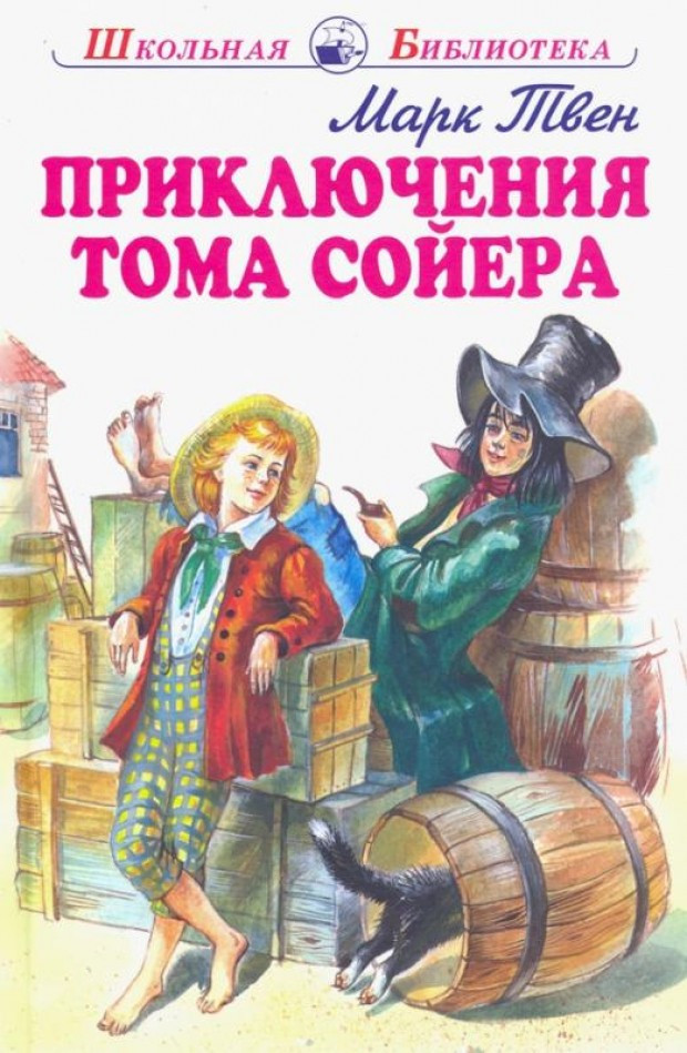 Приключения Тома Сойера | Школьная библиотека