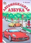 Автомобильная азбука