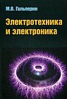 Электротехника и электроника