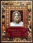 Мифы и легенды Древней Греции