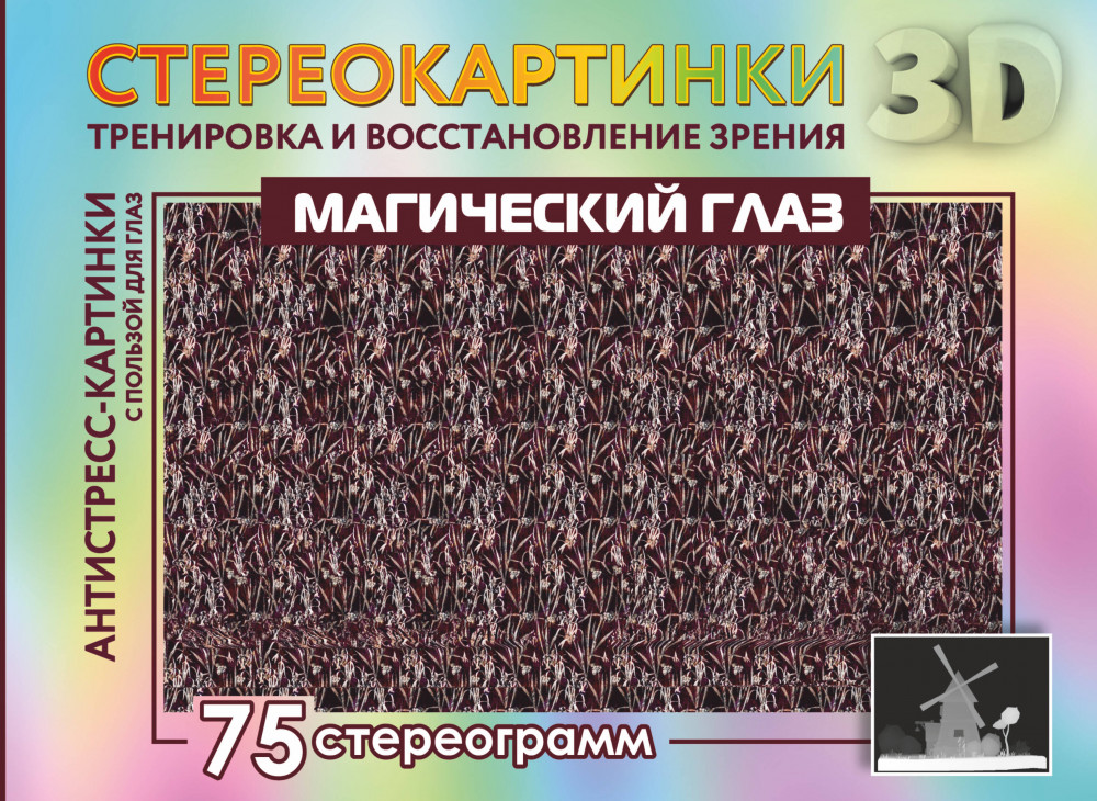 Магический глаз. 75 стереограмм. Тренировка и восстановление зрения | Стереокартинки 3D