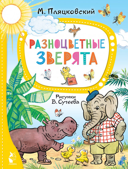 Разноцветные зверята
