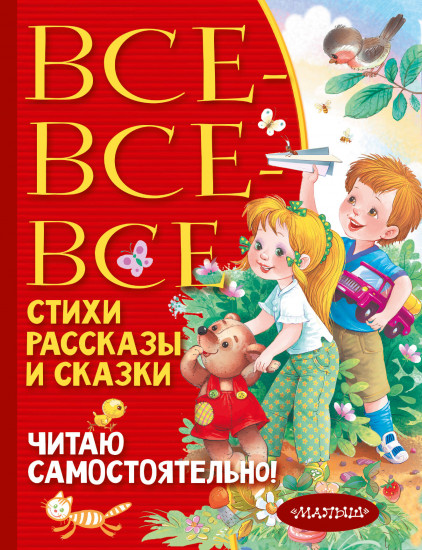 Все-все-все стихи, рассказы и сказки