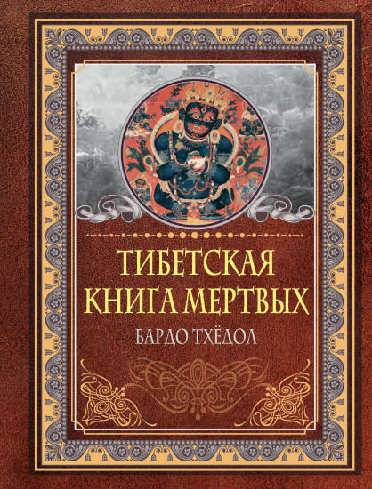 Тибетская книга мертвых