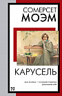 Карусель