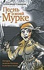 Песнь о моей Мурке