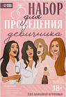 Набор для проведения девичника «Домашняя вечеринка»