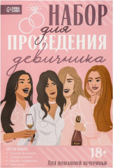 Набор для проведения девичника