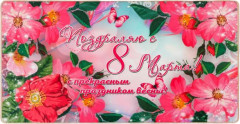 Купюрница «8 марта»