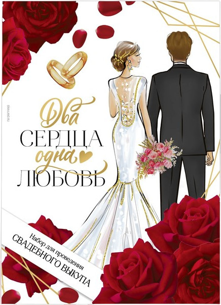 Набор для проведения свадебного выкупа «Два сердца — одна любовь» | Свадьба «50 оттенков красного» | Долго и счастливо