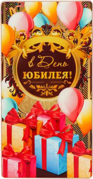 Купюрница «В день юбилея!»