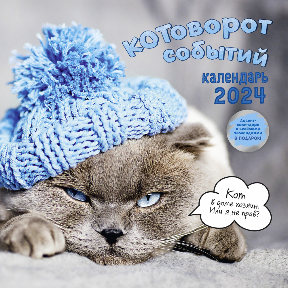 Календарь-органайзер на 2024 год «Котоворот событий» | Календарь-органайзер