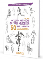 Скетчбук «Создаем наброски фигуры человека»
