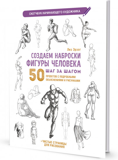 Скетчбук «Создаем наброски фигуры человека»