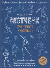 Скетчбук «Создаем наброски фигуры человека»