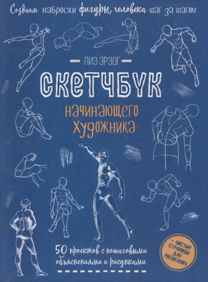 Скетчбук «Создаем наброски фигуры человека»