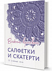 Салфетки и скатерти. Вяжем крючком