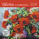Календарь-органайзер на 2024 год «Цветы в живописи»