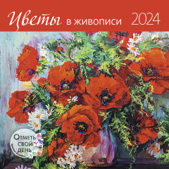 Календарь-органайзер на 2024 год «Цветы»