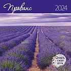 Календарь-органайзер на 2024 год «Прованс»