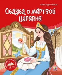 Сказка о мёртвой царевне