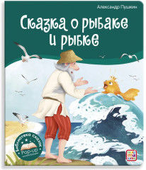 Сказка о рыбаке и рыбке
