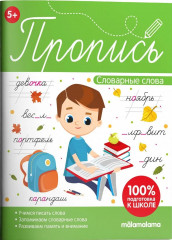 Пропись-пазл. Словарные слова