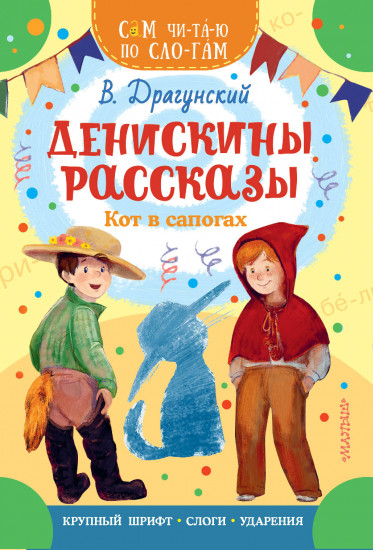 Денискины рассказы. Кот в сапогах