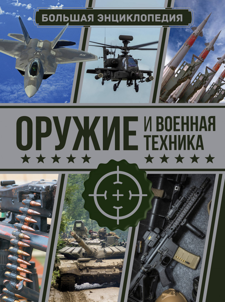 Оружие и военная техника. Большая энциклопедия | Большая энциклопедия увлечений