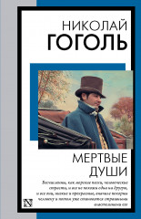 Мёртвые души