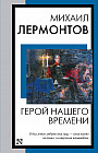Герой нашего времени
