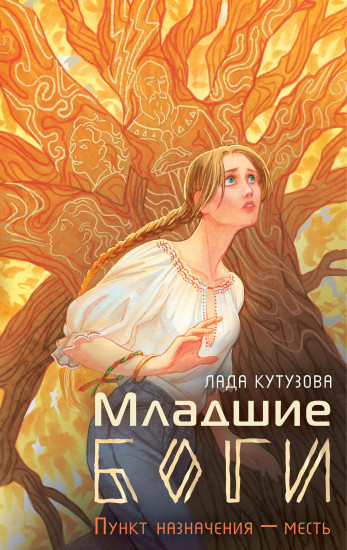 Младшие боги. Пункт назначения — месть
