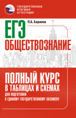 ЕГЭ. Обществознание. Полный курс в таблицах