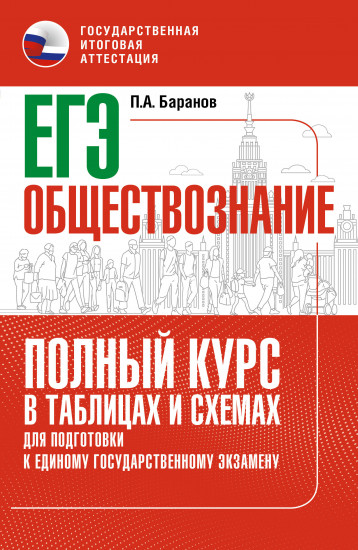 ЕГЭ. Обществознание. Полный курс в таблицах и схемах для подготовки к ЕГЭ