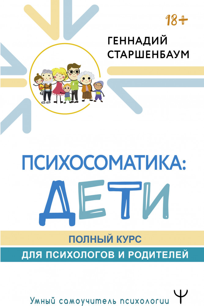 Психосоматика: дети. Полный курс для психологов и родителей | Умный самоучитель психологии